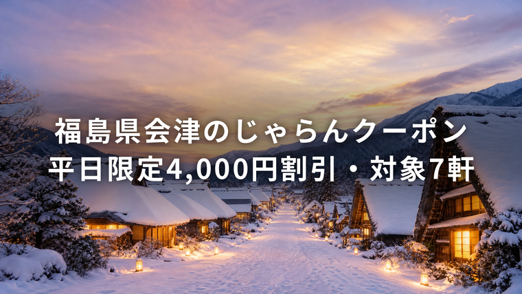 福島県会津のじゃらんふるさとお得クーポン 平日限定4,000円割引 対象7軒