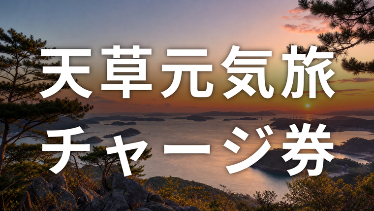 夕暮れの天草の内海に点在する島々と橋のシルエット。天草元気旅チャージ券(のさりー)プレゼントキャンペーンを解説する記事のアイキャッチ画像