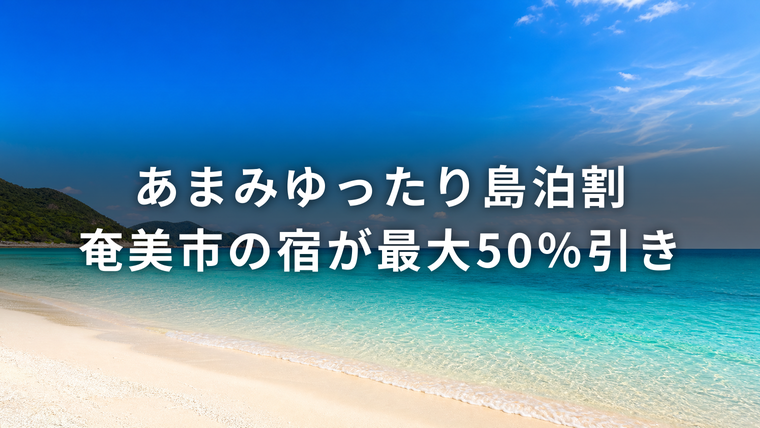 奄美大島の白い砂浜と海を背景にした「あまみゆったり島泊割 奄美市の宿が最大50％引き」のアイキャッチ
