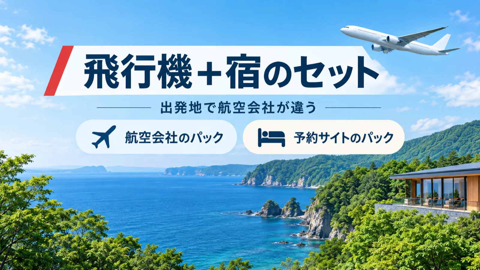 飛行機+宿で青森へ行く。出発地で航空会社が違う、航空会社のパック、予約サイトのパック