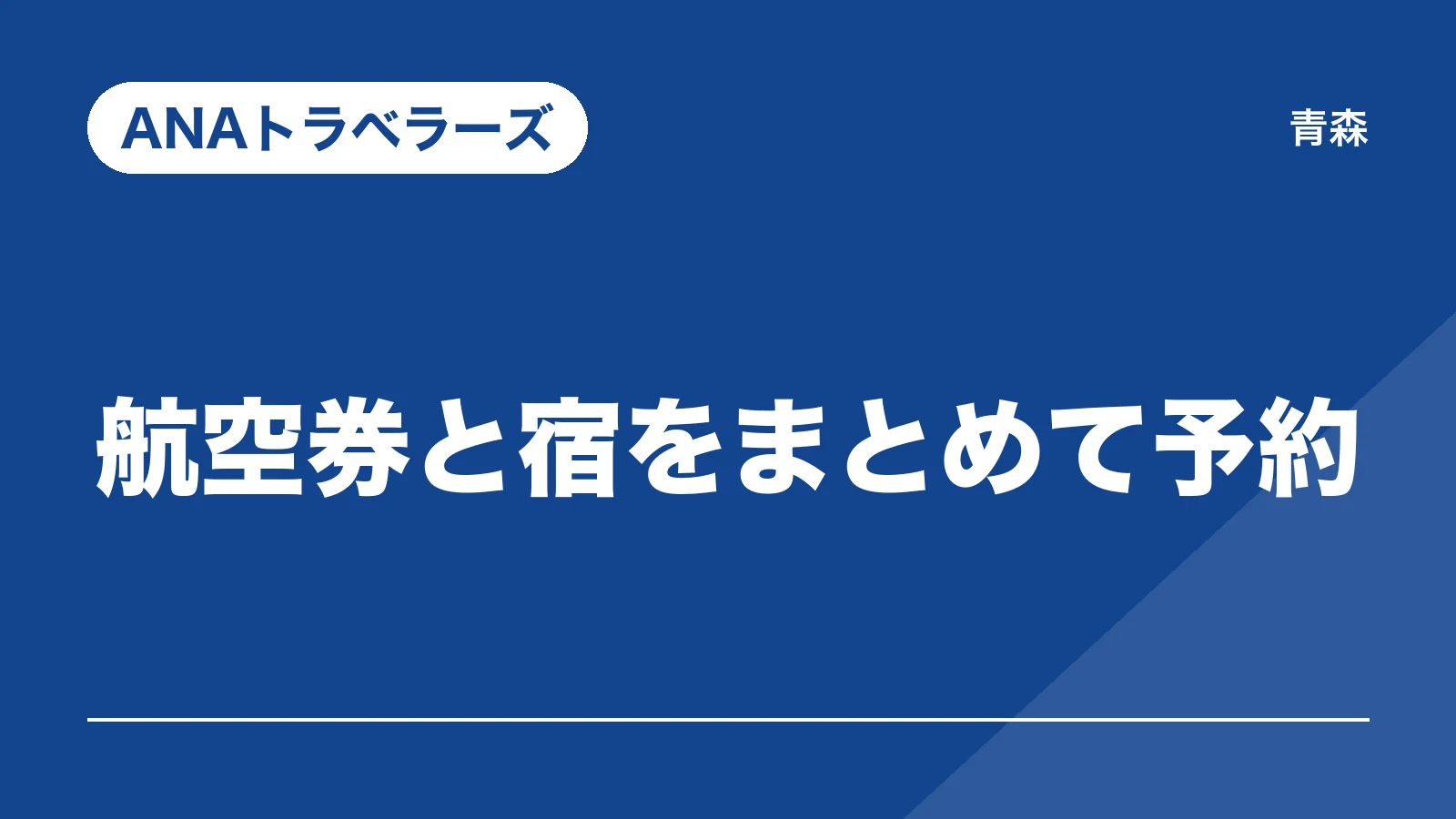 ANAトラベラーズ。航空券と宿をまとめて予約(青森)