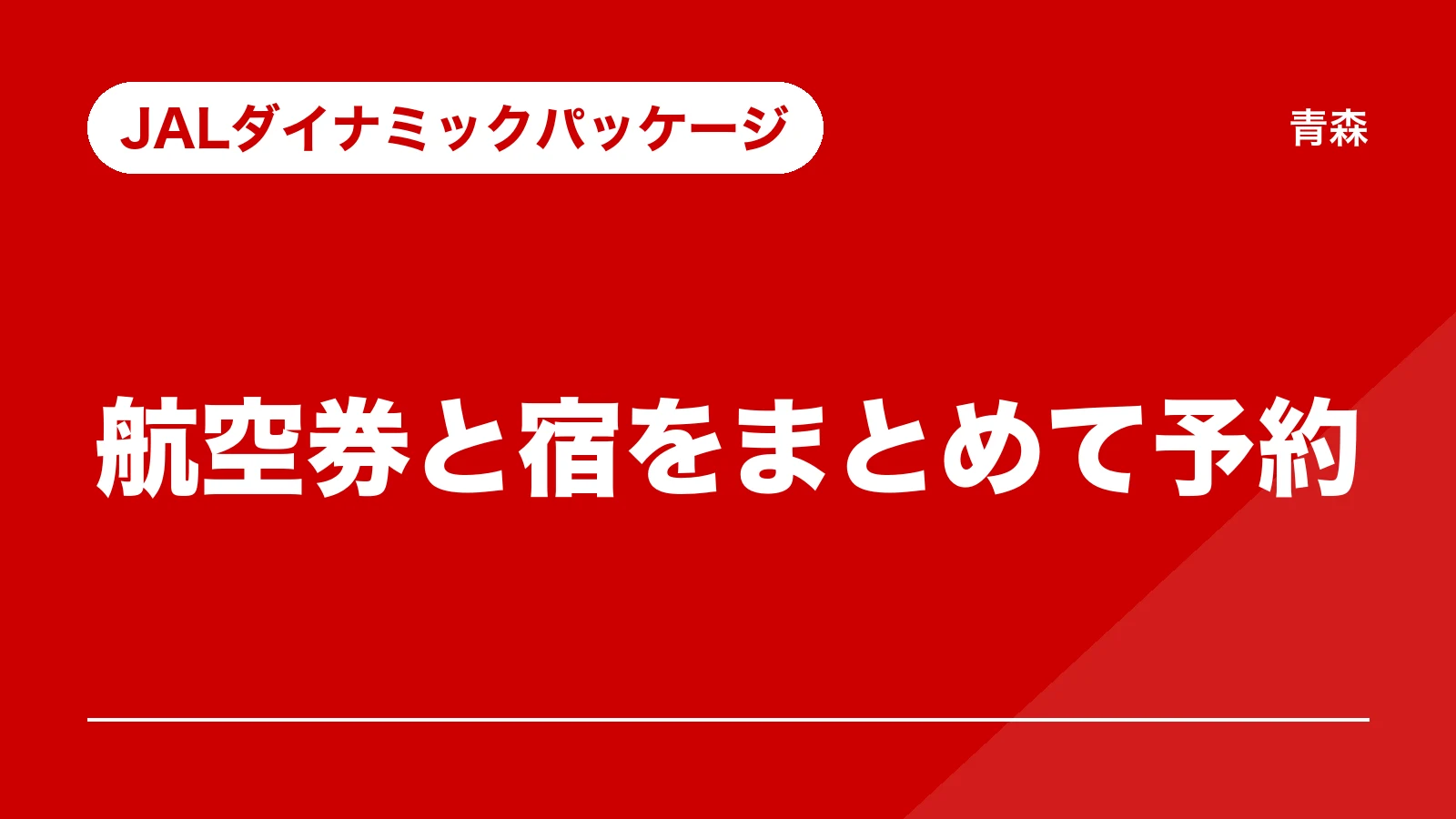 JALダイナミックパッケージ。航空券と宿をまとめて予約(青森)