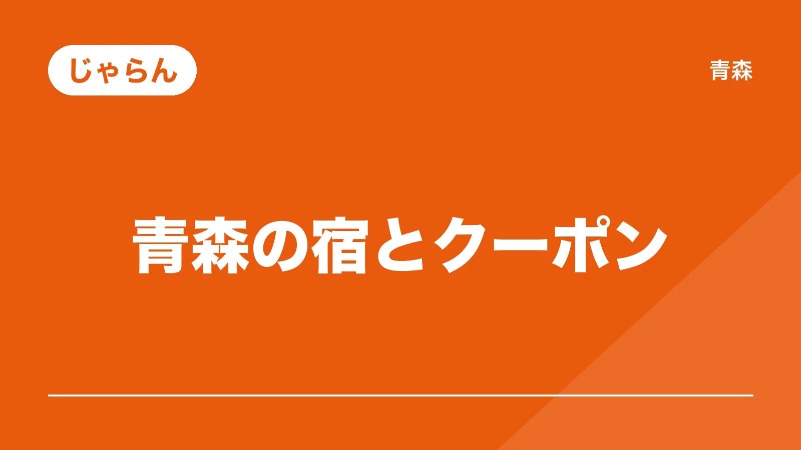 じゃらん。青森の宿とクーポン