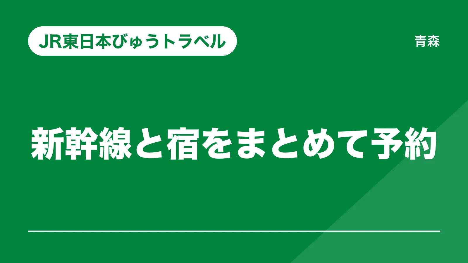 JR東日本びゅうトラベル。新幹線と宿をまとめて予約(青森)