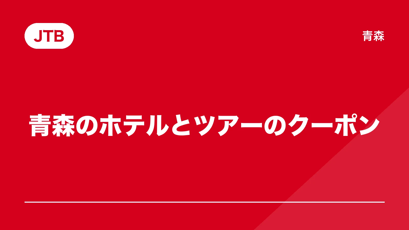 JTB。青森のホテルとツアーのクーポン