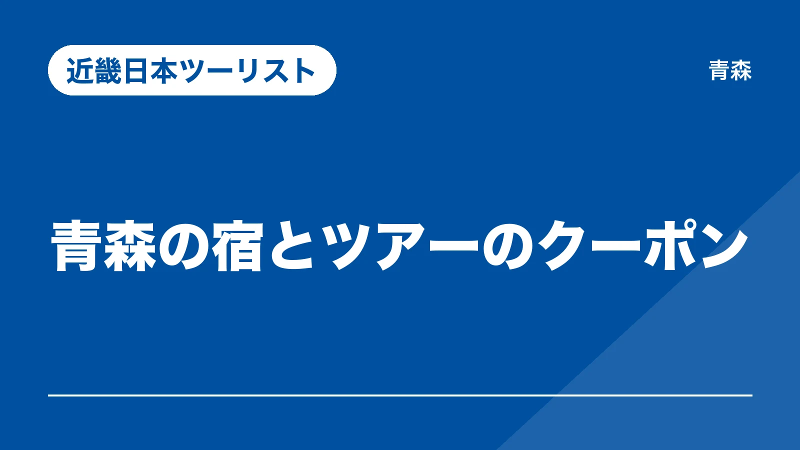 近畿日本ツーリスト。青森の宿とツアーのクーポン