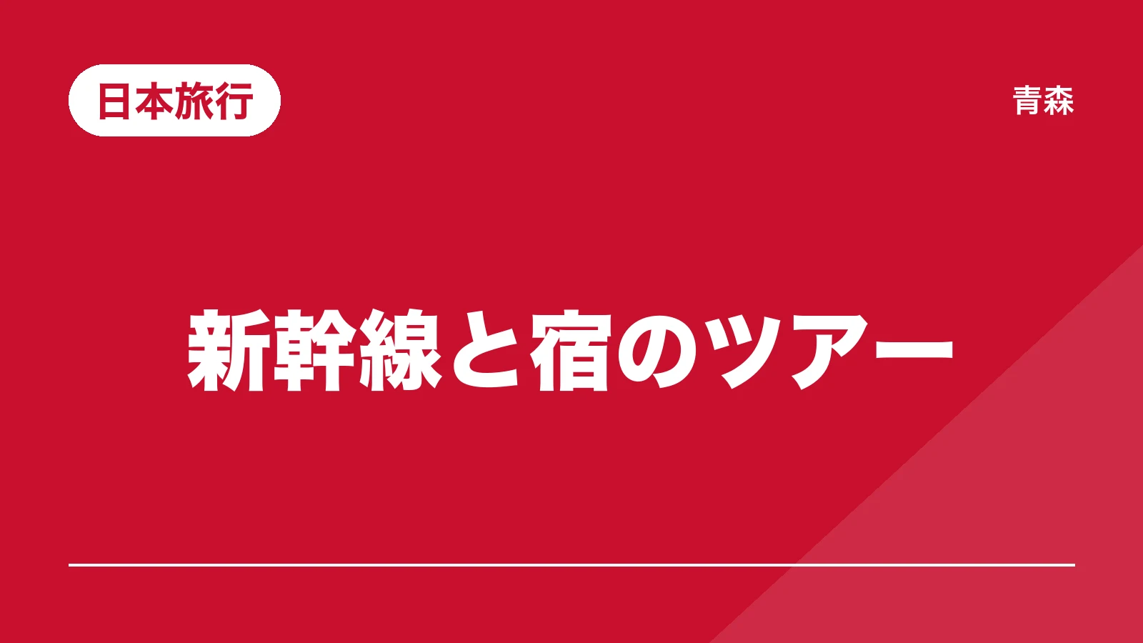 日本旅行。新幹線と宿のツアー(青森)
