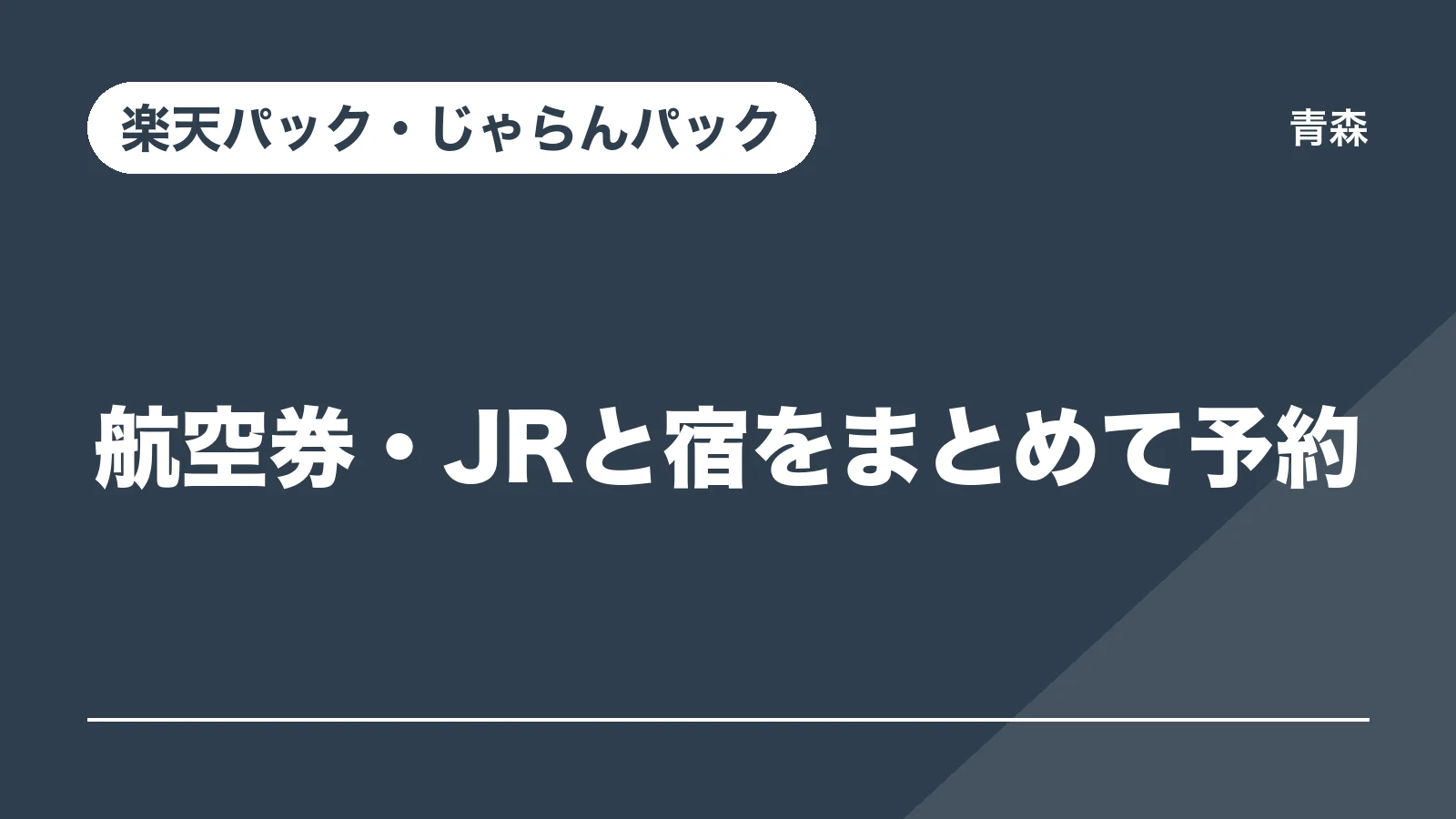 楽天パック・じゃらんパック。航空券・JRと宿をまとめて予約(青森)