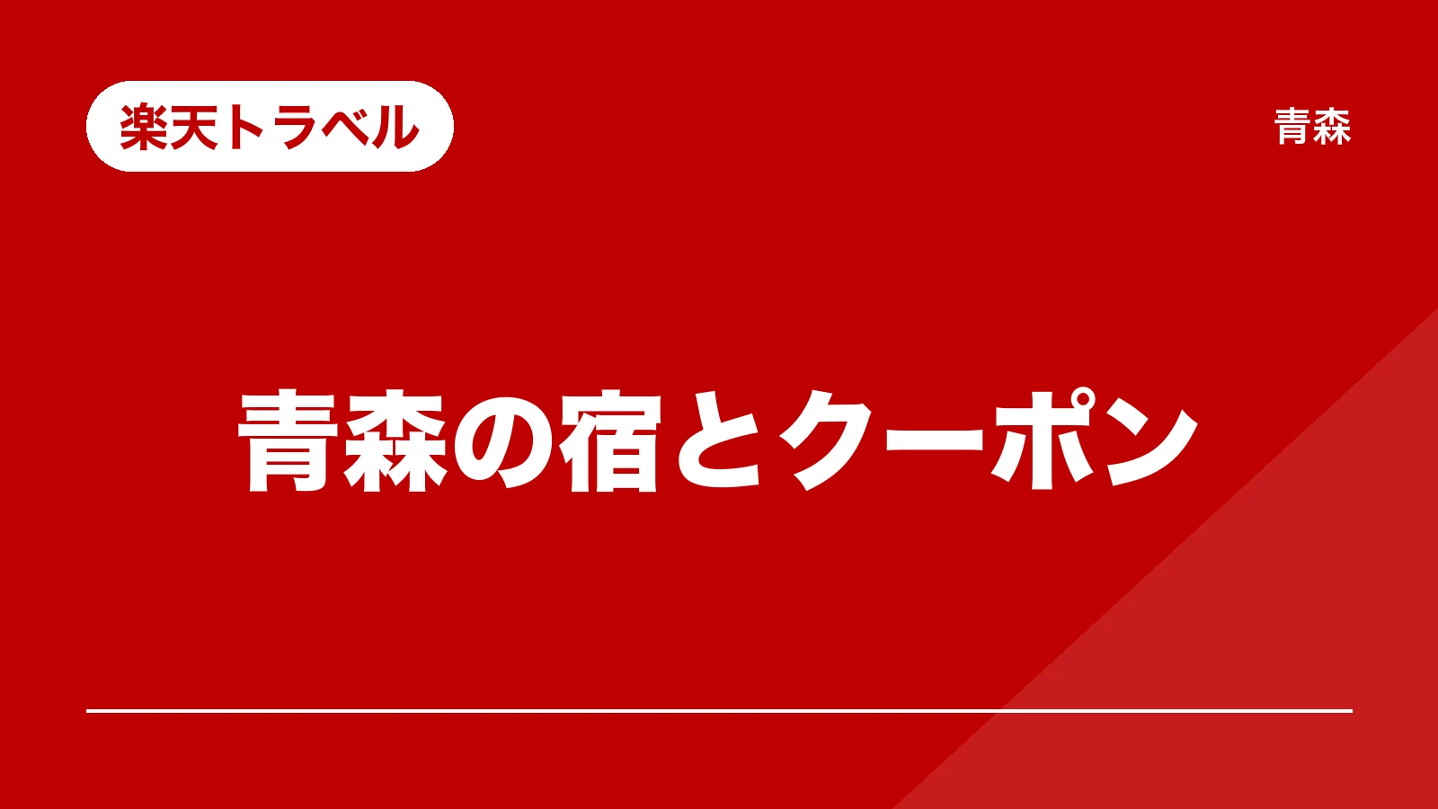 楽天トラベル。青森の宿とクーポン