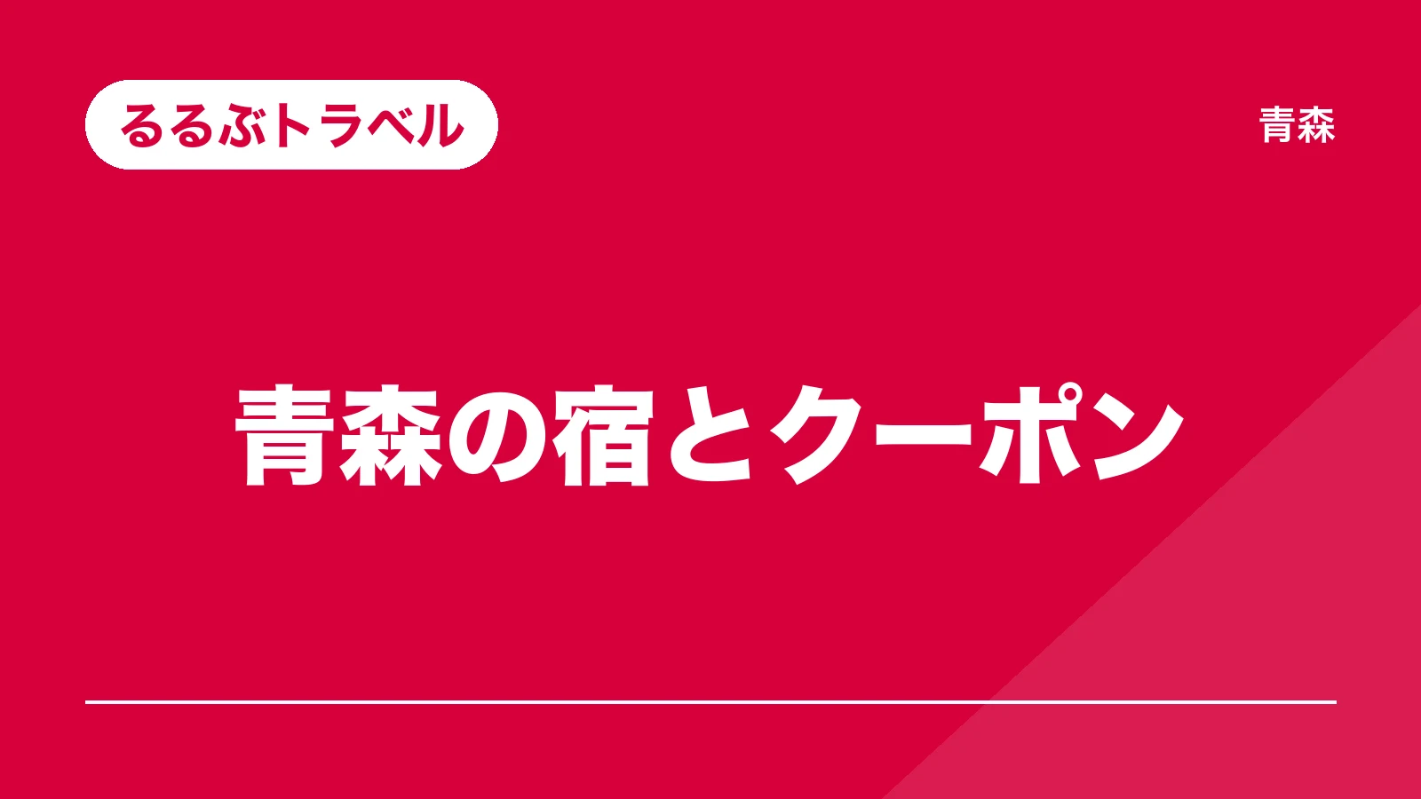 るるぶトラベル。青森の宿とクーポン