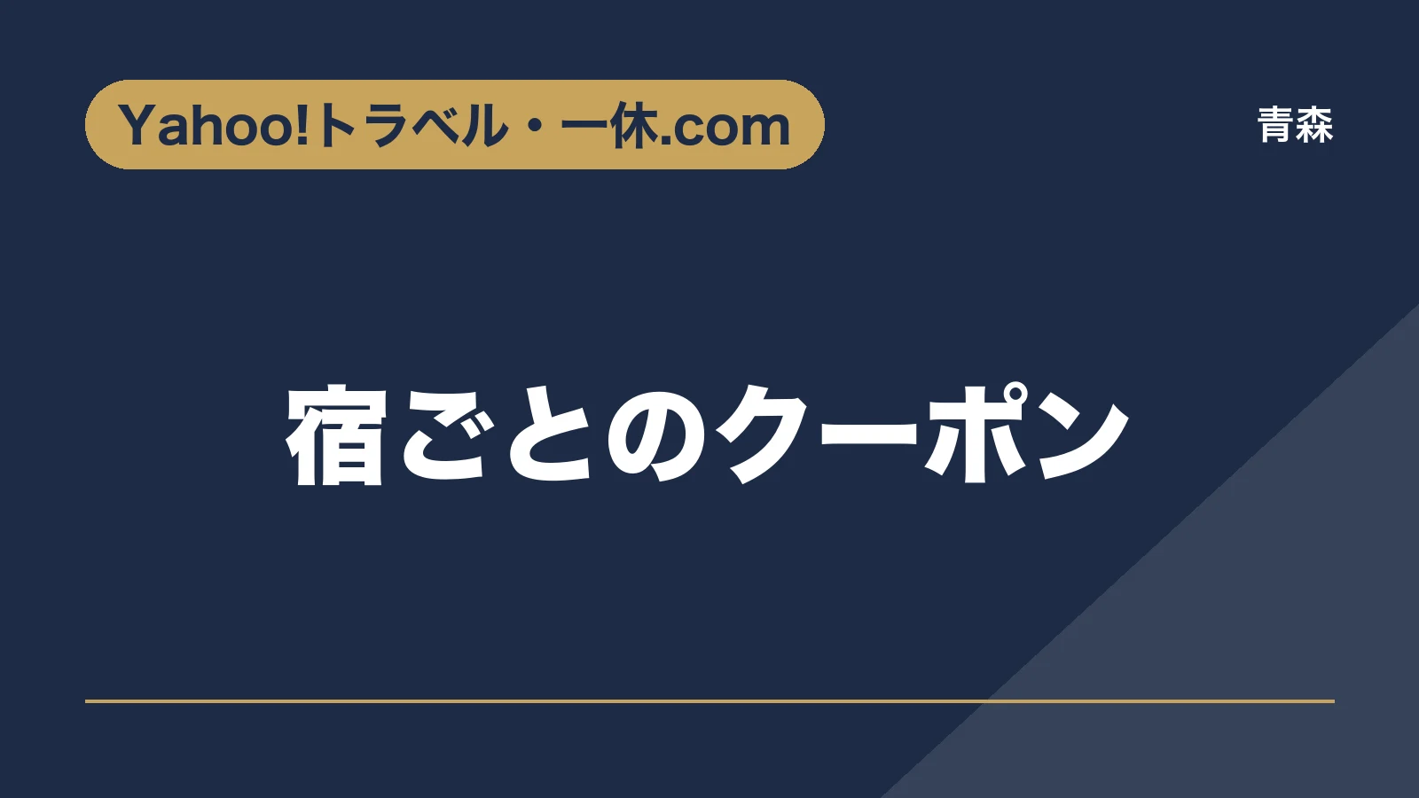 Yahoo!トラベル・一休.com。宿ごとのクーポン(青森)