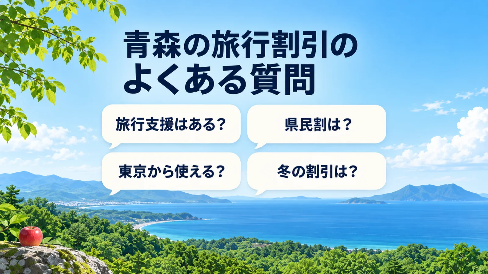 青森の旅行割引のよくある質問。旅行支援はある?県民割は?東京から使える?冬の割引は?