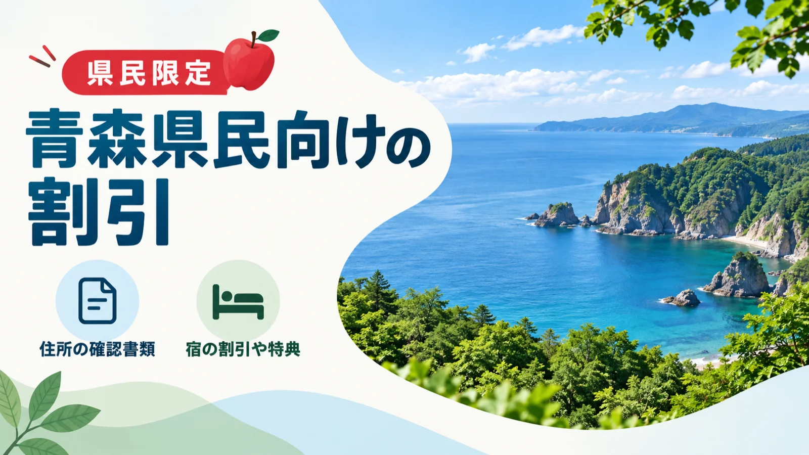 青森県民向けの割引。県民限定、住所の確認書類、宿の割引や特典