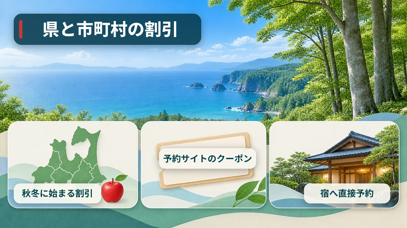 青森県と市町村の割引。秋冬に始まる割引、予約サイトのクーポン、宿へ直接予約