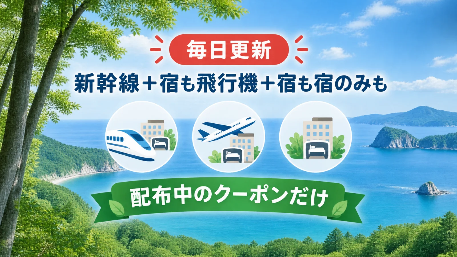今使える青森のクーポン一覧。毎日更新、新幹線+宿も飛行機+宿も宿のみも、配布中のクーポンだけ