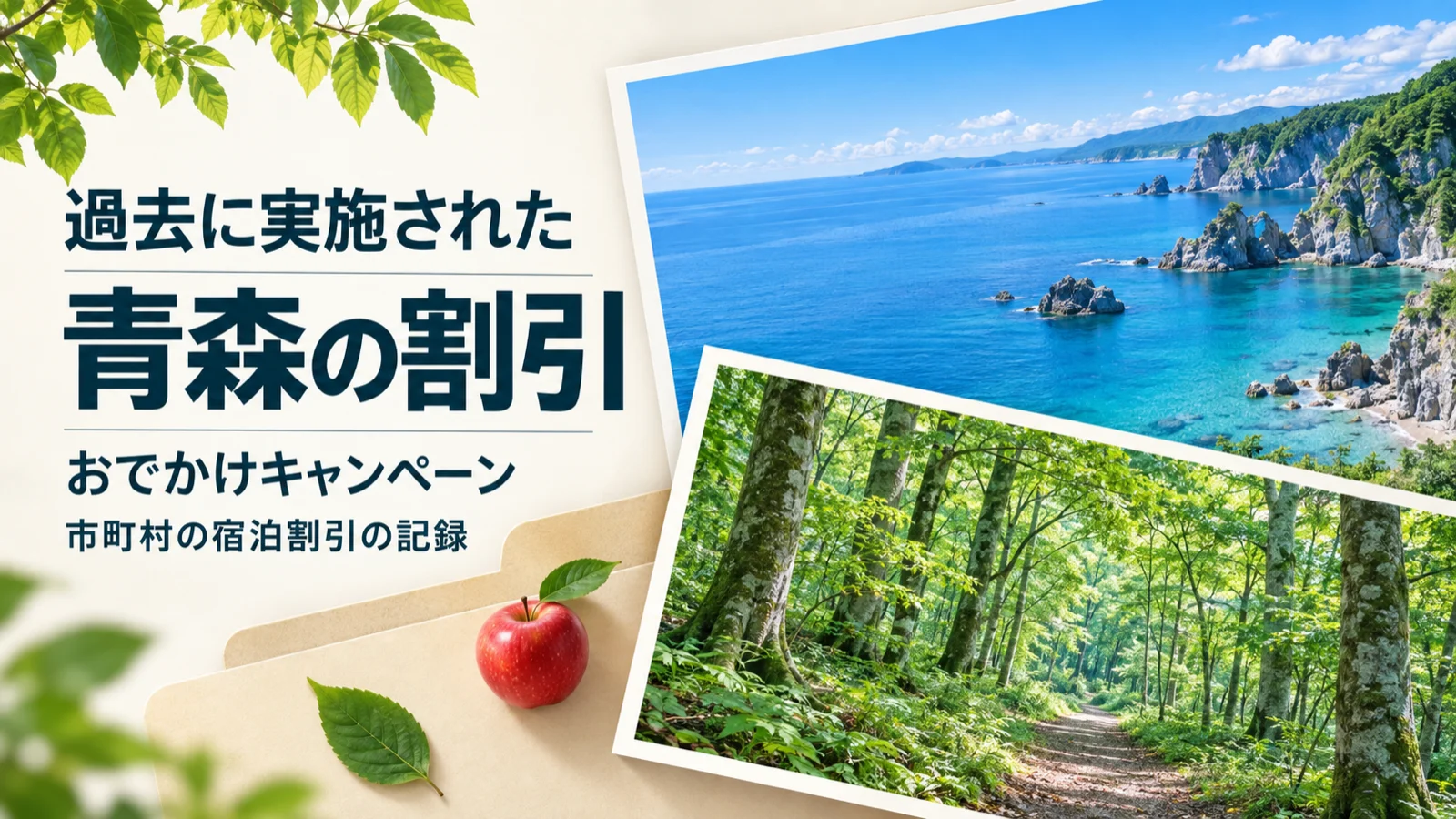過去に実施された青森の割引。おでかけキャンペーンと市町村の宿泊割引の記録