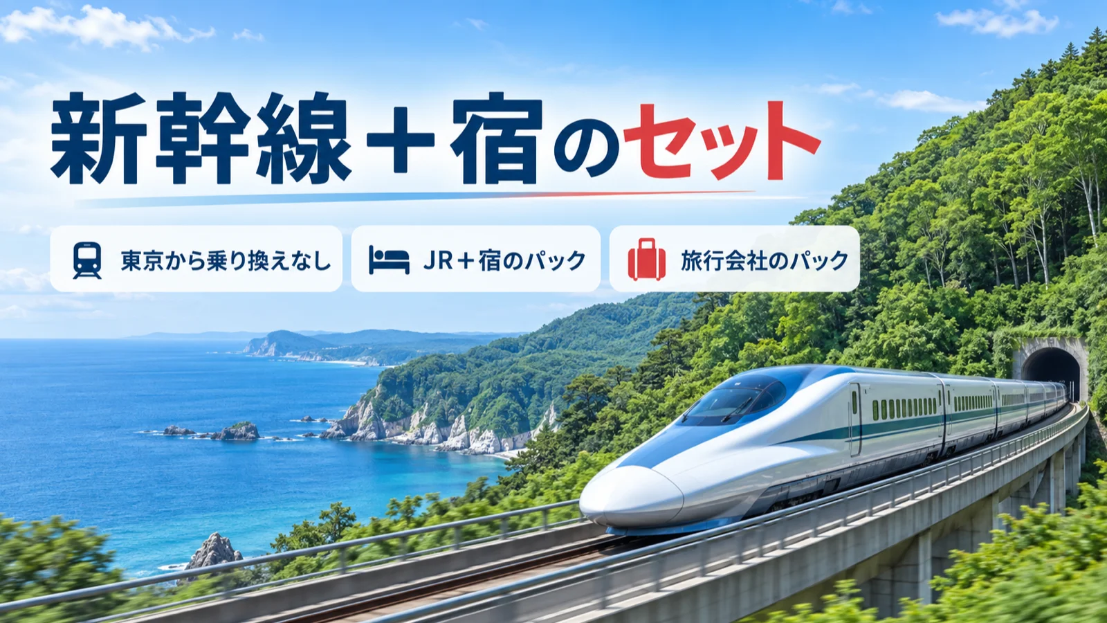 新幹線+宿で青森へ行く。東京から乗り換えなし、JR+宿のパック、旅行会社のパック