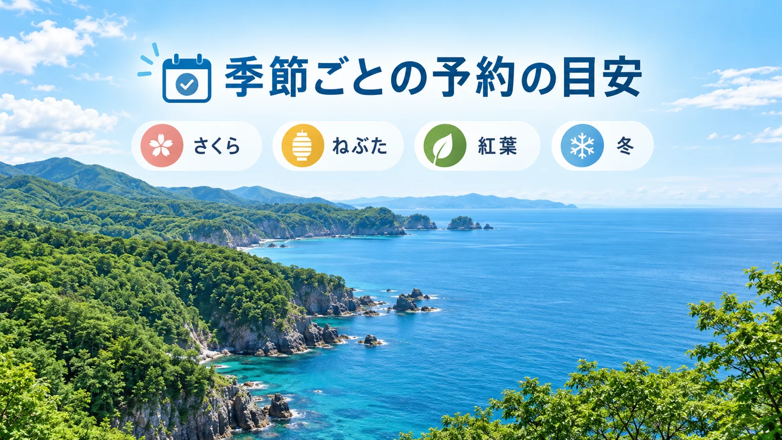 青森の季節ごとの予約の目安。さくら、ねぶた、紅葉、冬
