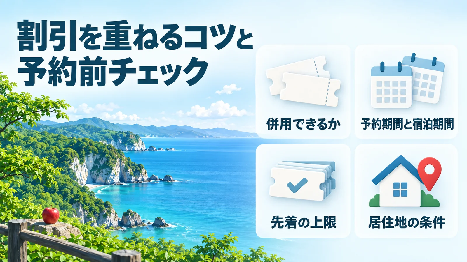 青森の割引を重ねるコツと予約前チェック。併用できるか、予約期間と宿泊期間、先着の上限、居住地の条件