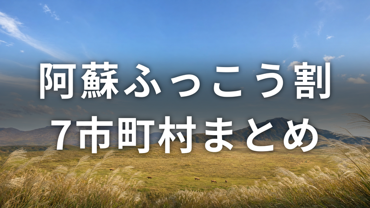 ススキが揺れる初秋の阿蘇の草原と阿蘇五岳、放牧の赤牛。阿蘇7市町村の阿蘇ふっこう割をまとめた記事のアイキャッチ画像