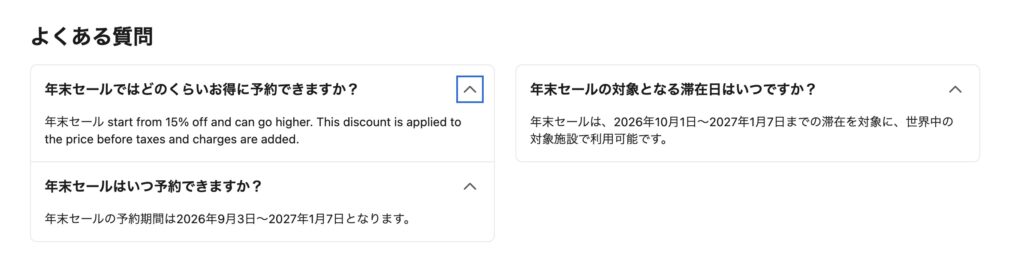 Booking.com公式FAQ:年末セールの割引率・予約期間・対象滞在日
