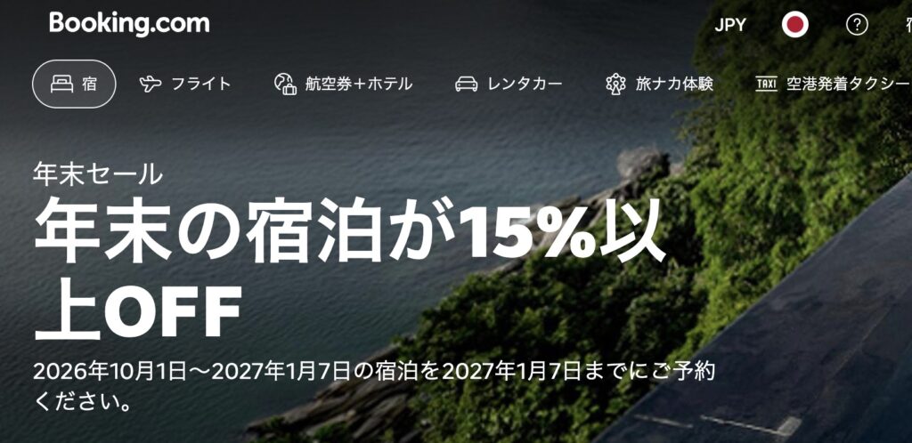 Booking.com年末セール:2026年10月1日〜2027年1月7日の宿泊が15%以上OFF