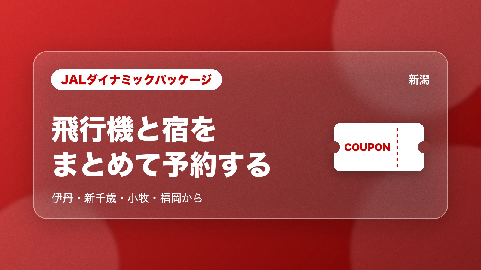 JALダイナミックパッケージ。飛行機と宿をまとめて予約する