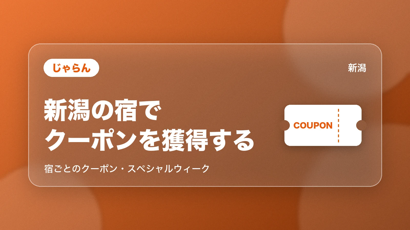 じゃらん。新潟の宿でクーポンを獲得する