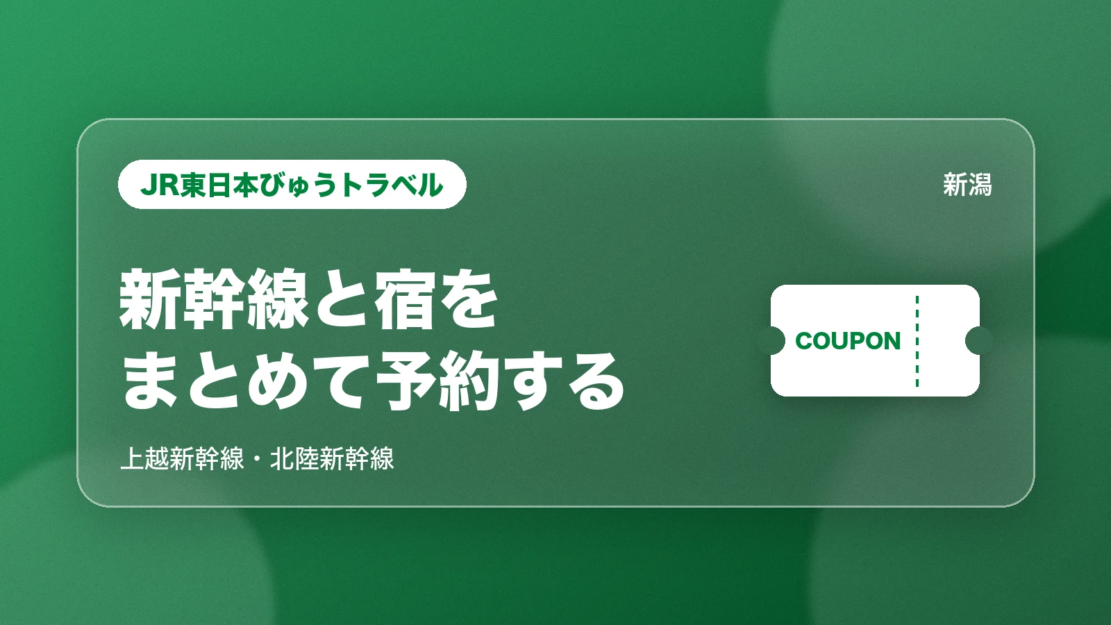JR東日本びゅうトラベル。新幹線と宿をまとめて予約する