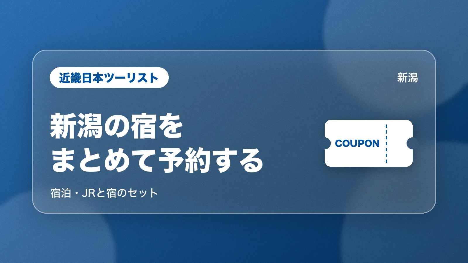 近畿日本ツーリスト。新潟の宿をまとめて予約する