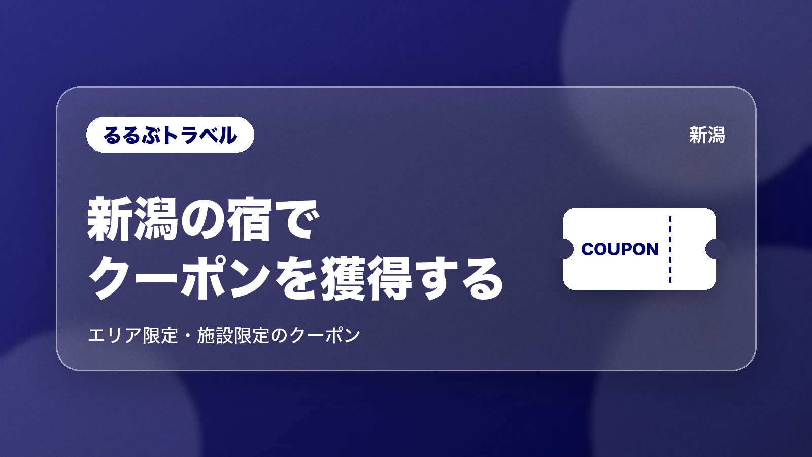 るるぶトラベル。新潟の宿でクーポンを獲得する