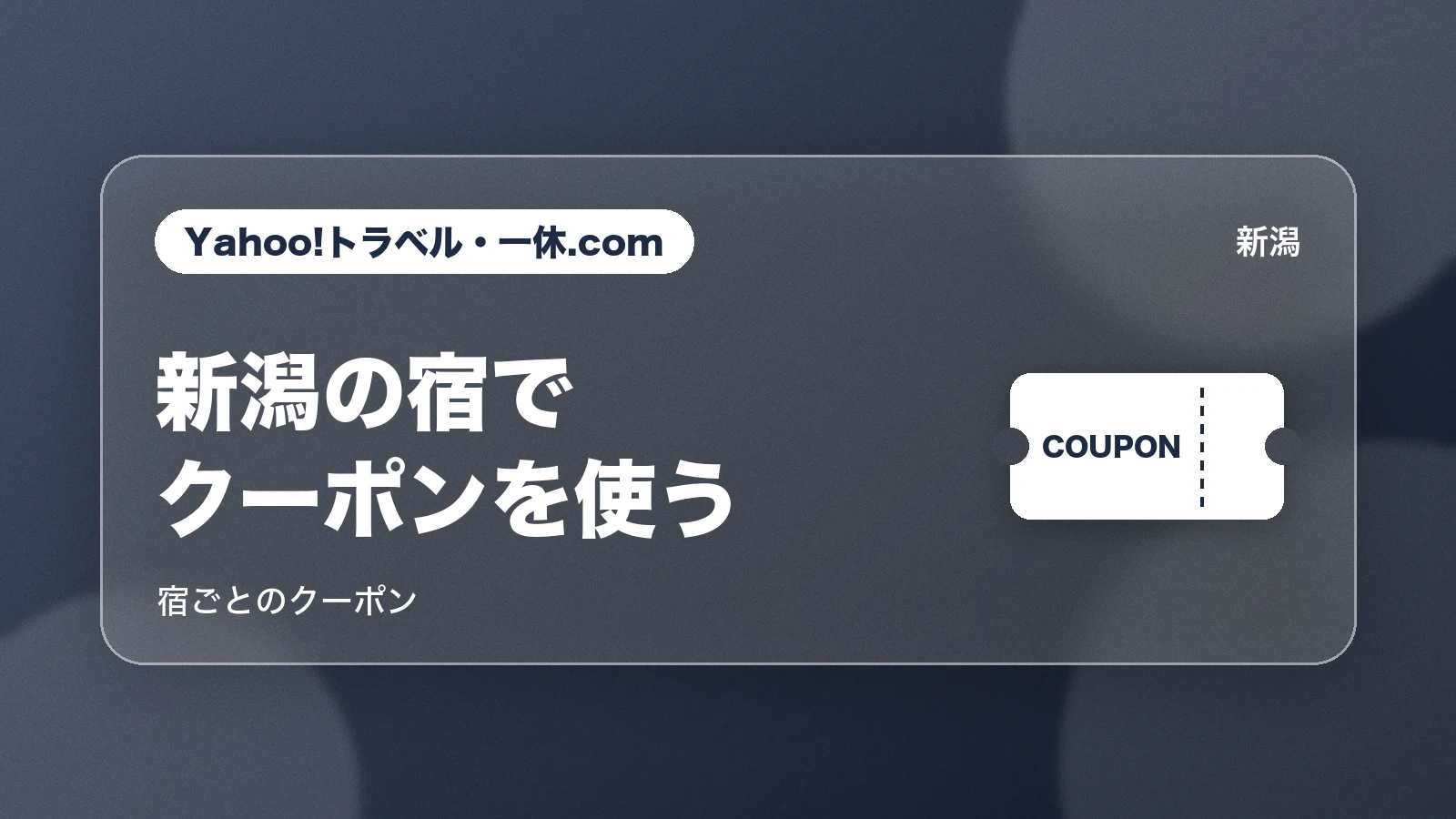 Yahoo!トラベル・一休.com。新潟の宿でクーポンを使う