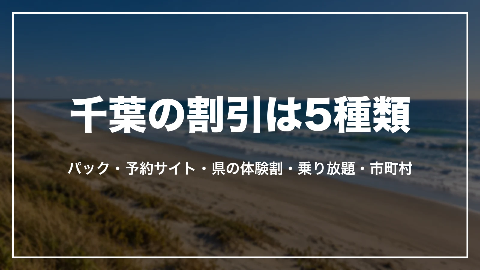 千葉の割引は5種類。パック、予約サイト、県の体験割、乗り放題のきっぷ、市町村の割引