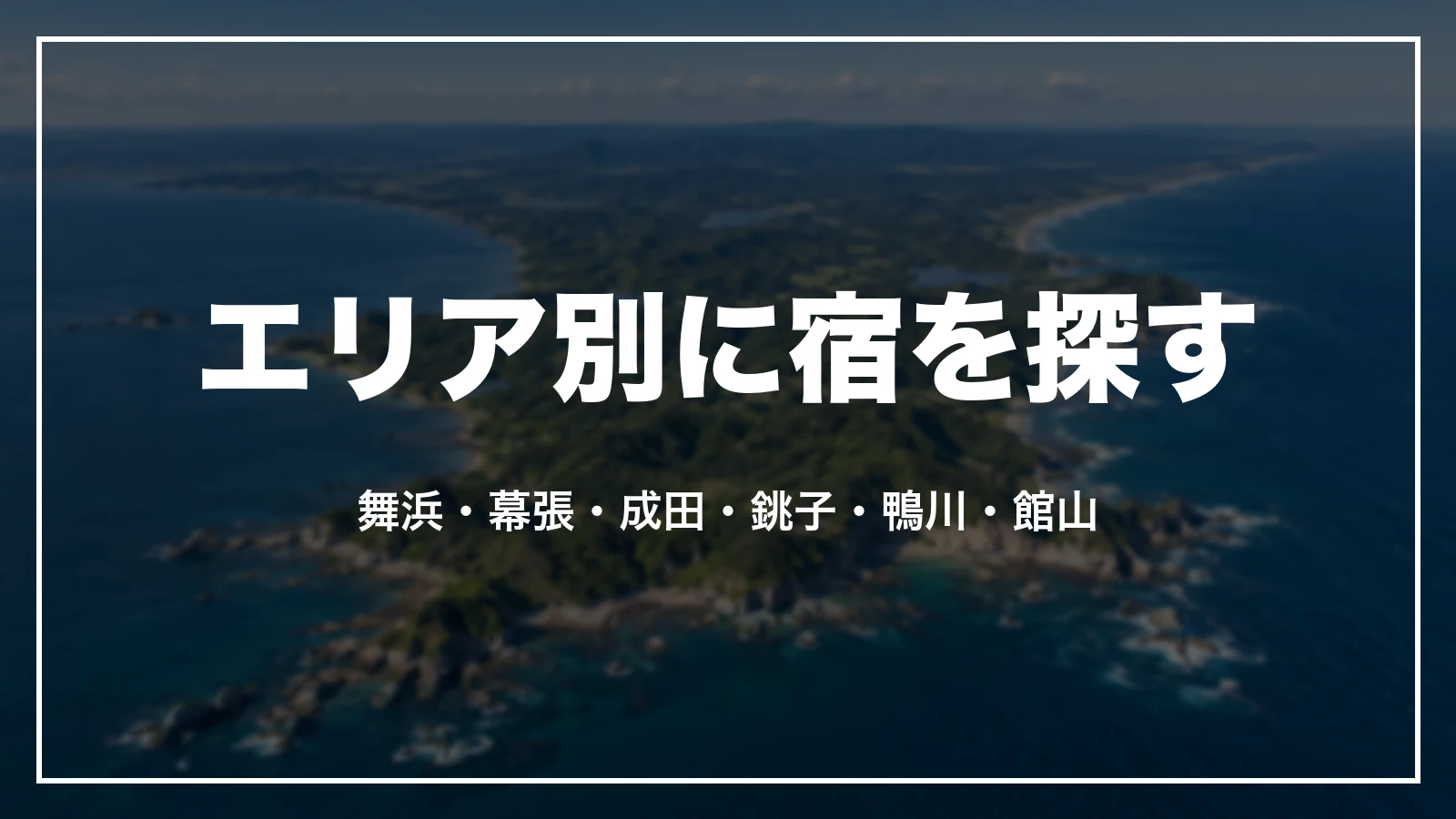 エリア別に千葉の宿を探す。舞浜・幕張・成田・銚子・鴨川・館山