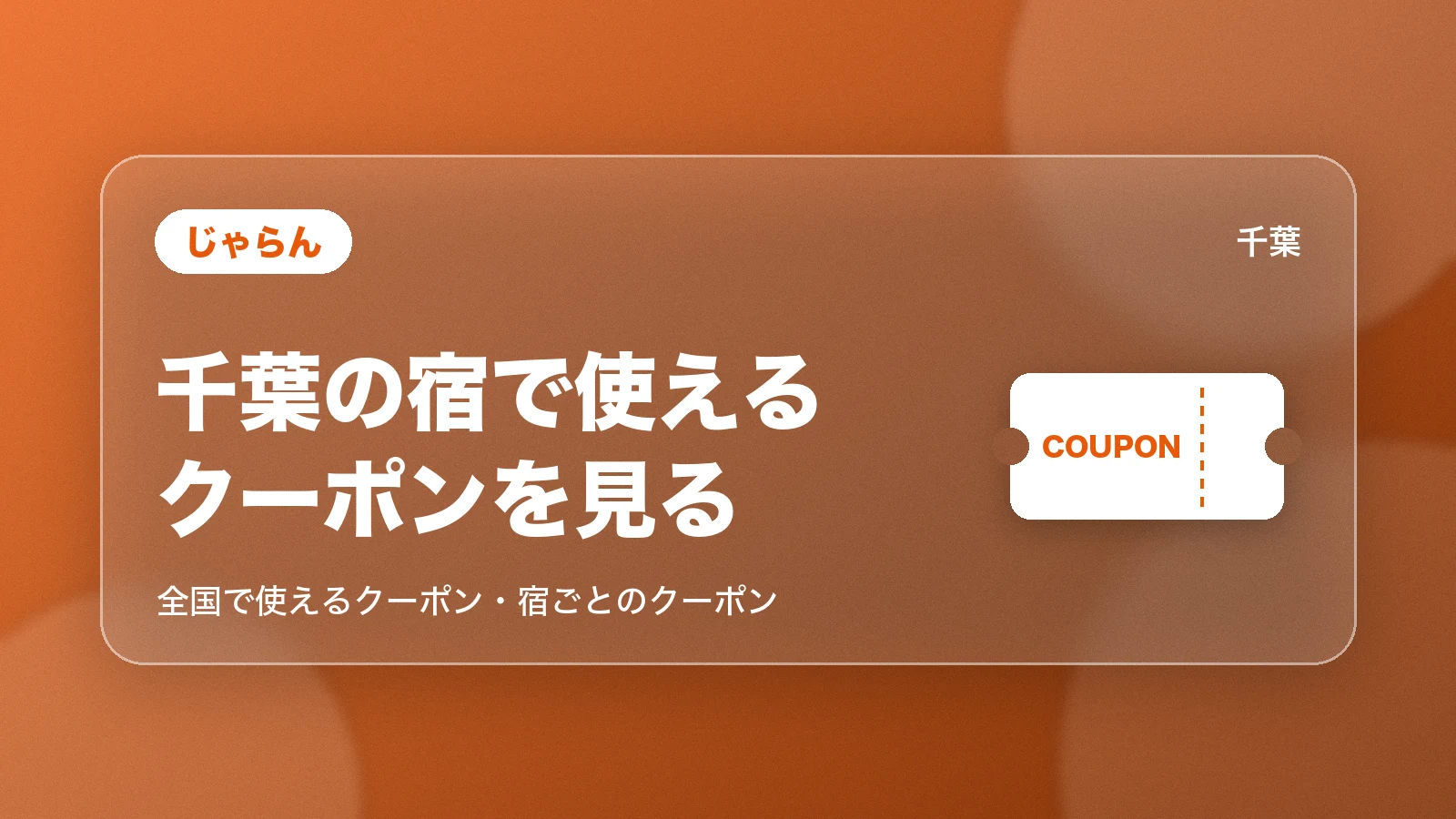 じゃらんの千葉の宿で使えるクーポン