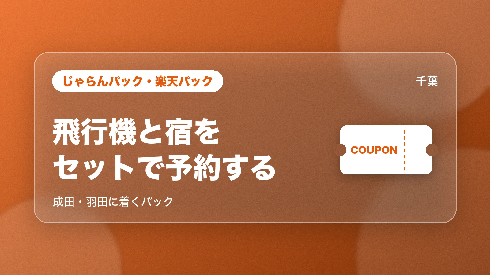 じゃらんパック・楽天パックで飛行機と宿をセットで予約