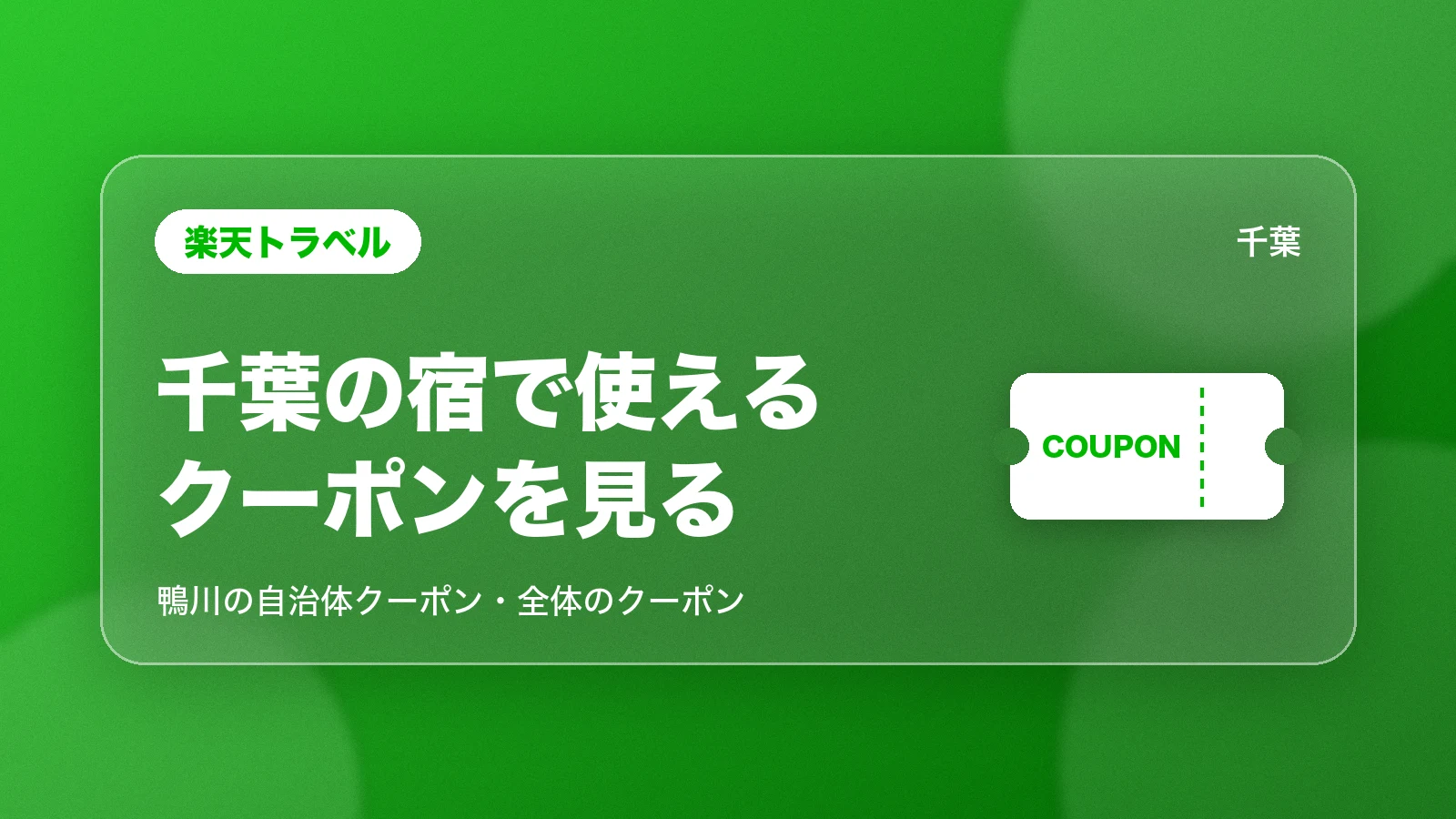楽天トラベルの千葉の宿で使えるクーポン