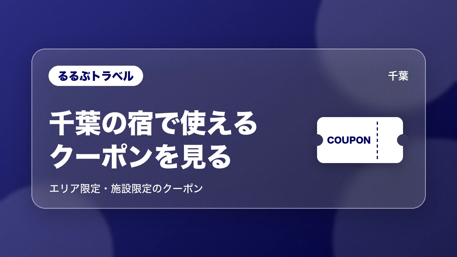 るるぶトラベルの千葉の宿で使えるクーポン