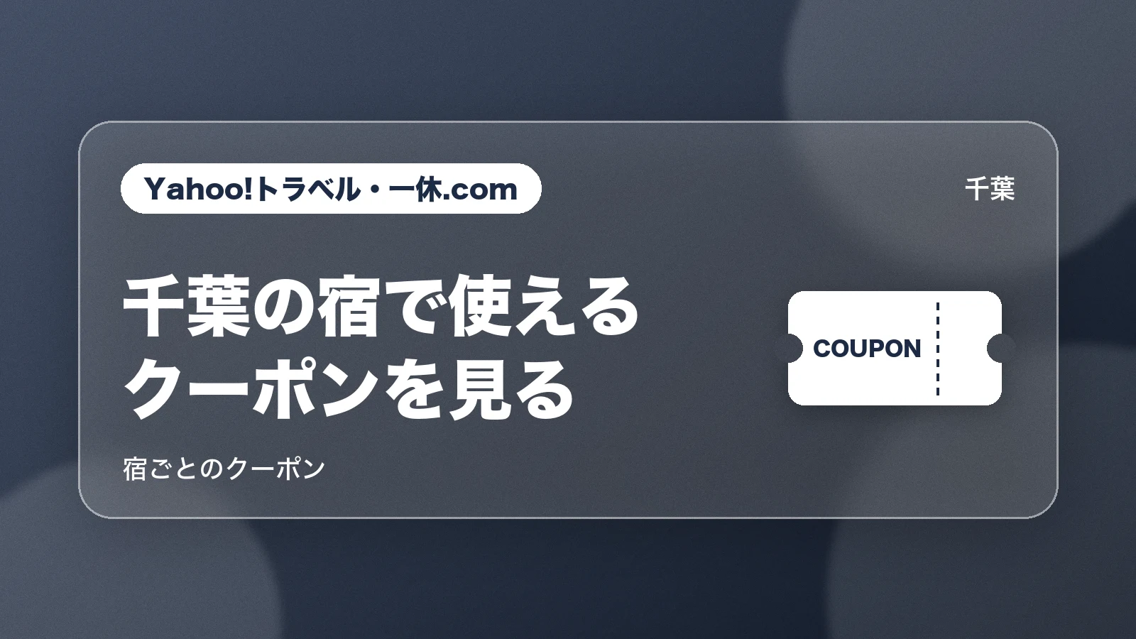 Yahoo!トラベル・一休.comの宿ごとのクーポンで千葉の宿を探す