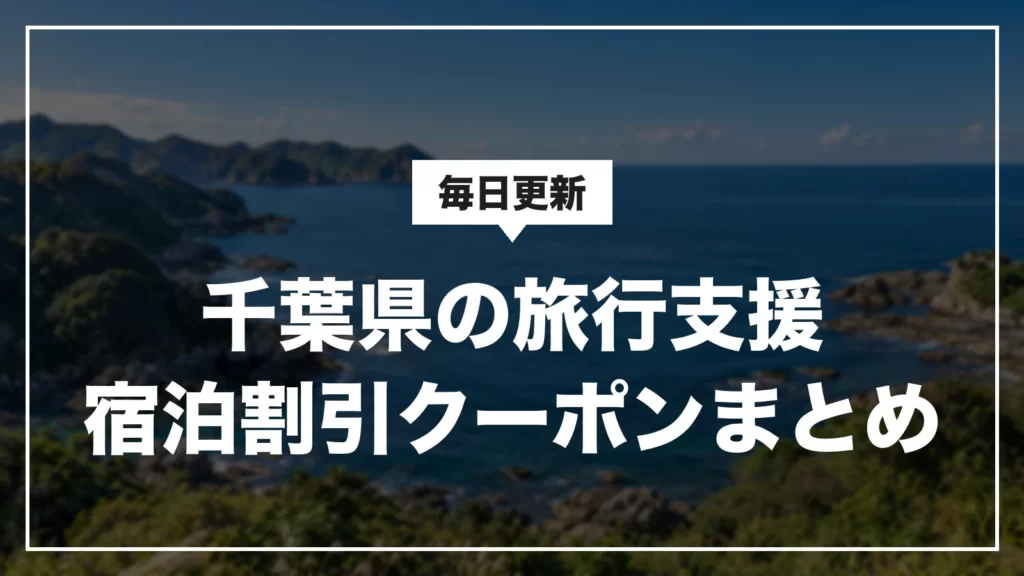 千葉県の旅行支援・宿泊割引クーポンまとめ。毎日更新