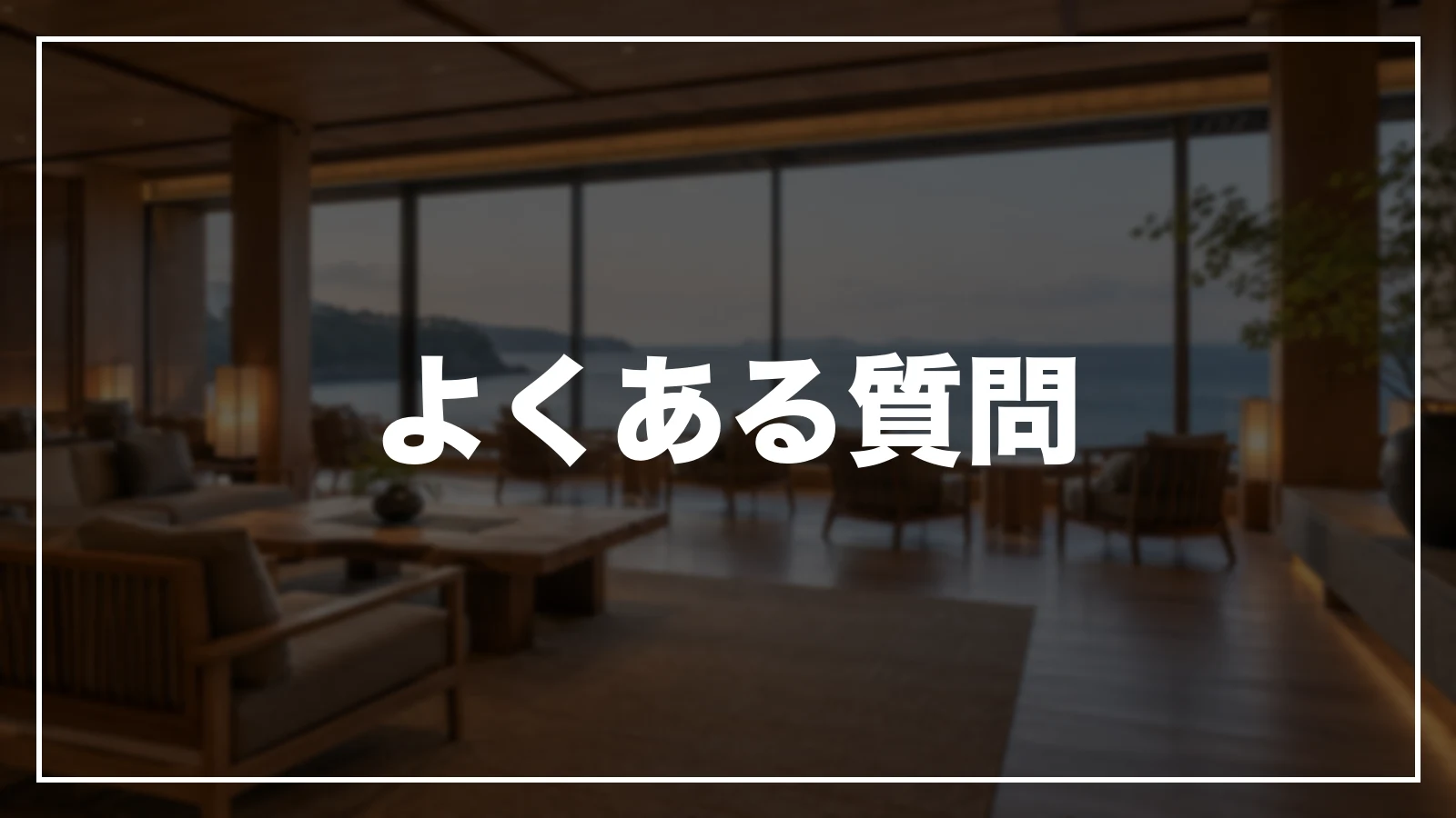 千葉の旅行支援・宿泊割引のよくある質問