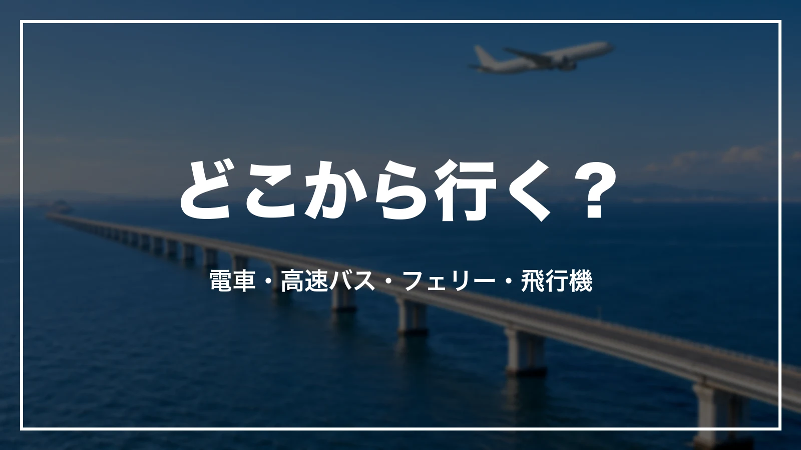 どこから行く?千葉への行き方。電車、高速バス、フェリー、飛行機