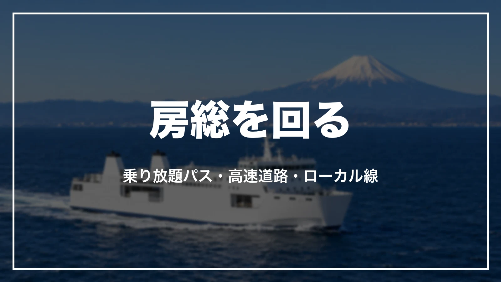 房総を回る。乗り放題のきっぷ、高速道路、ローカル線