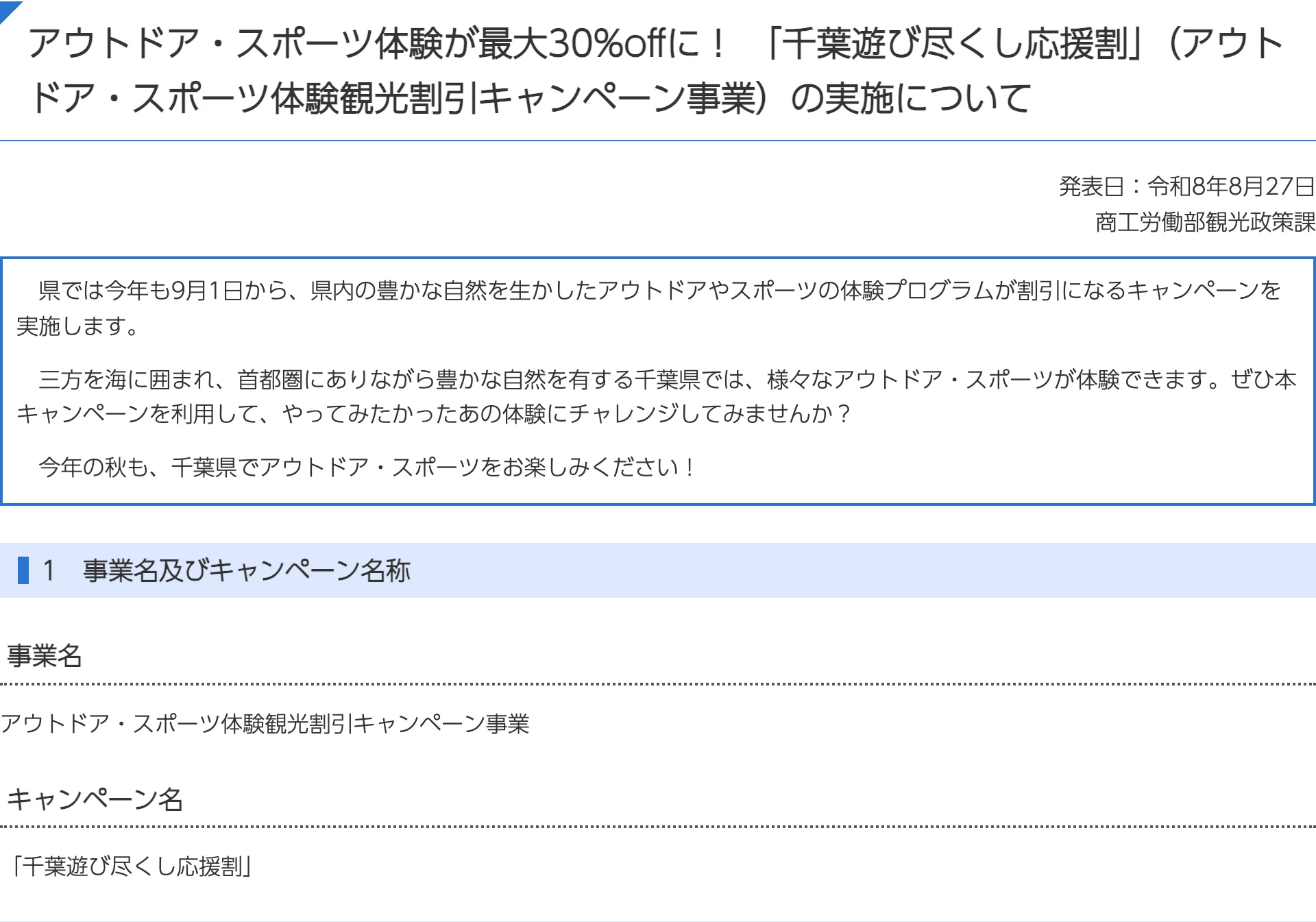 千葉県の告知「アウトドア・スポーツ体験が最大30%offに!千葉遊び尽くし応援割の実施について」。県では9月1日から、県内のアウトドアやスポーツの体験プログラムが割引になるキャンペーンを実施
