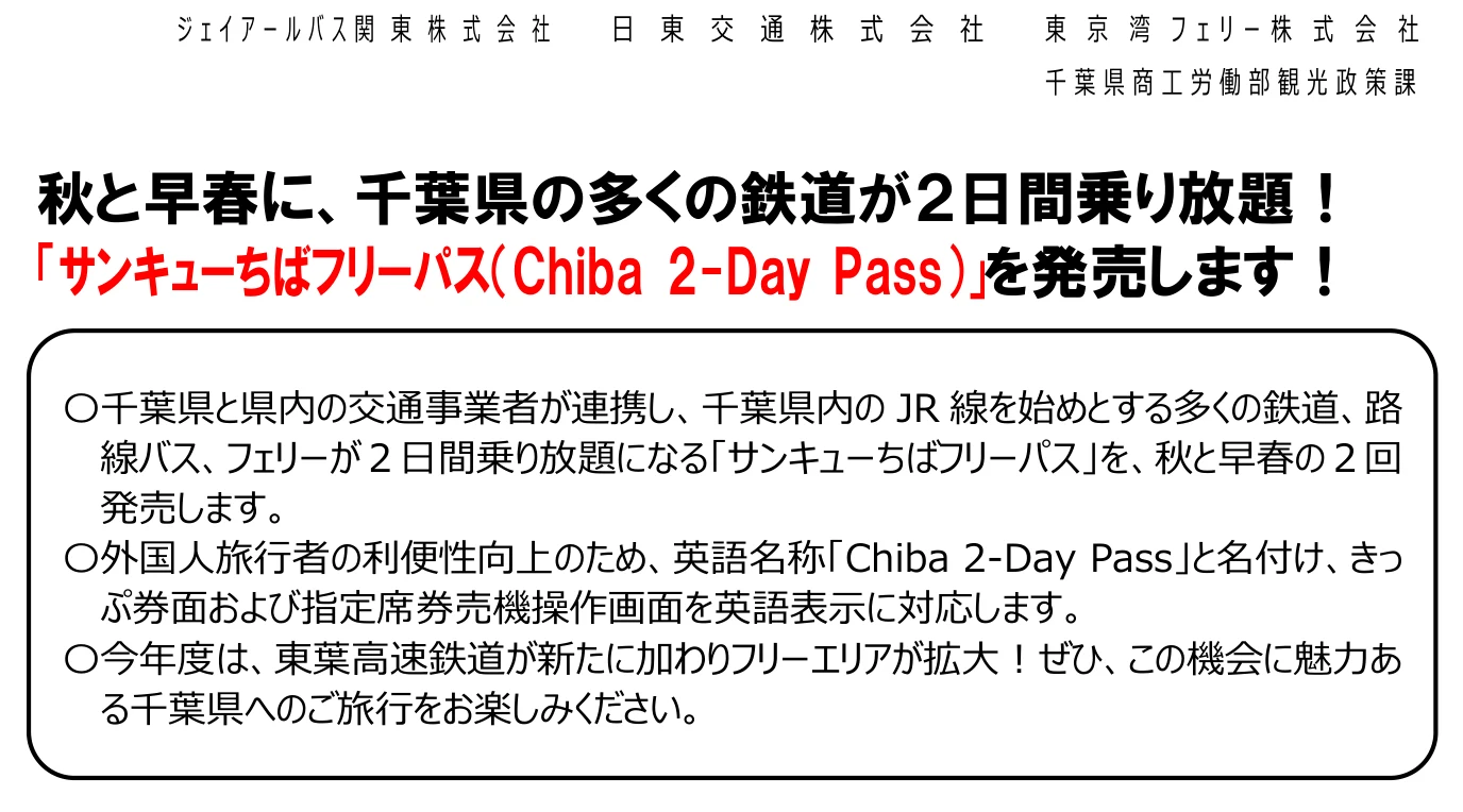 千葉県と交通事業者の告知「秋と早春に、千葉県の多くの鉄道が2日間乗り放題!サンキューちばフリーパスを発売します」