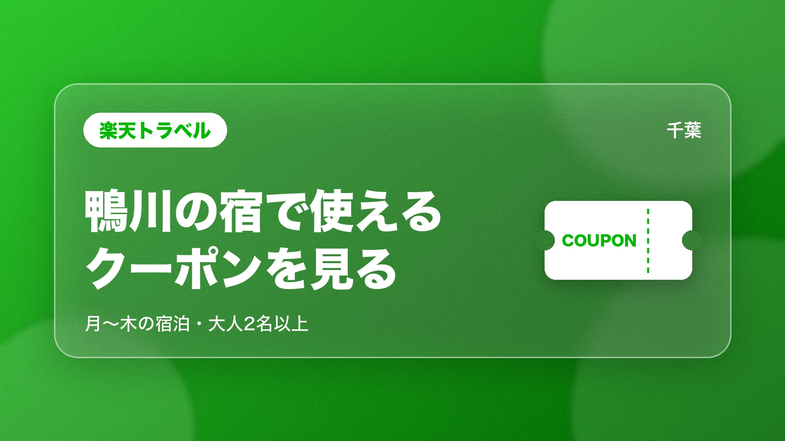 楽天トラベルの鴨川の宿で使えるクーポン。月曜から木曜の宿泊、大人2名以上