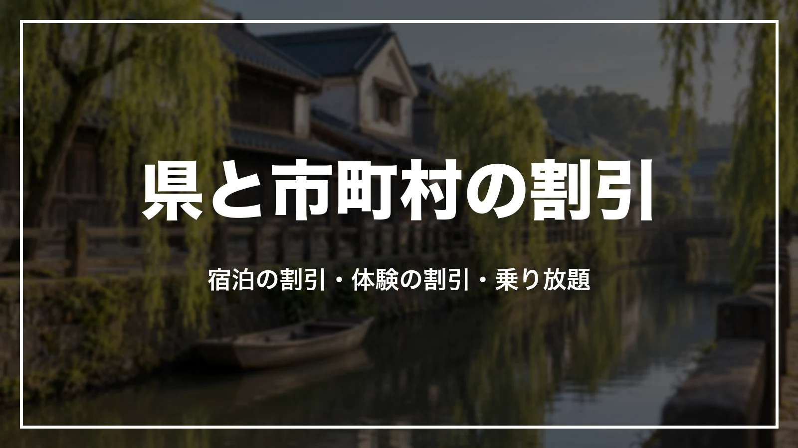 千葉県と市町村の割引。宿泊の割引、体験の割引、乗り放題のきっぷ