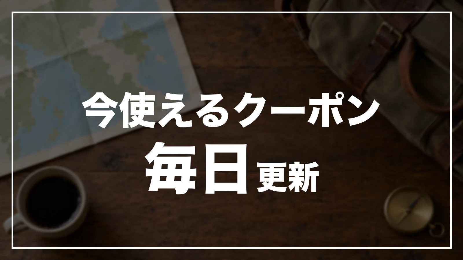 今使える千葉のクーポン一覧。毎日更新
