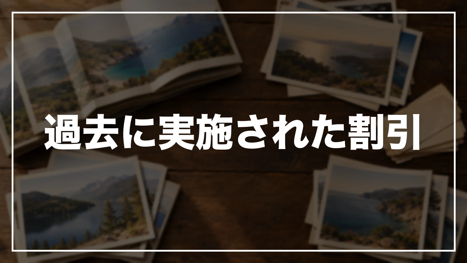 過去に実施された千葉の割引