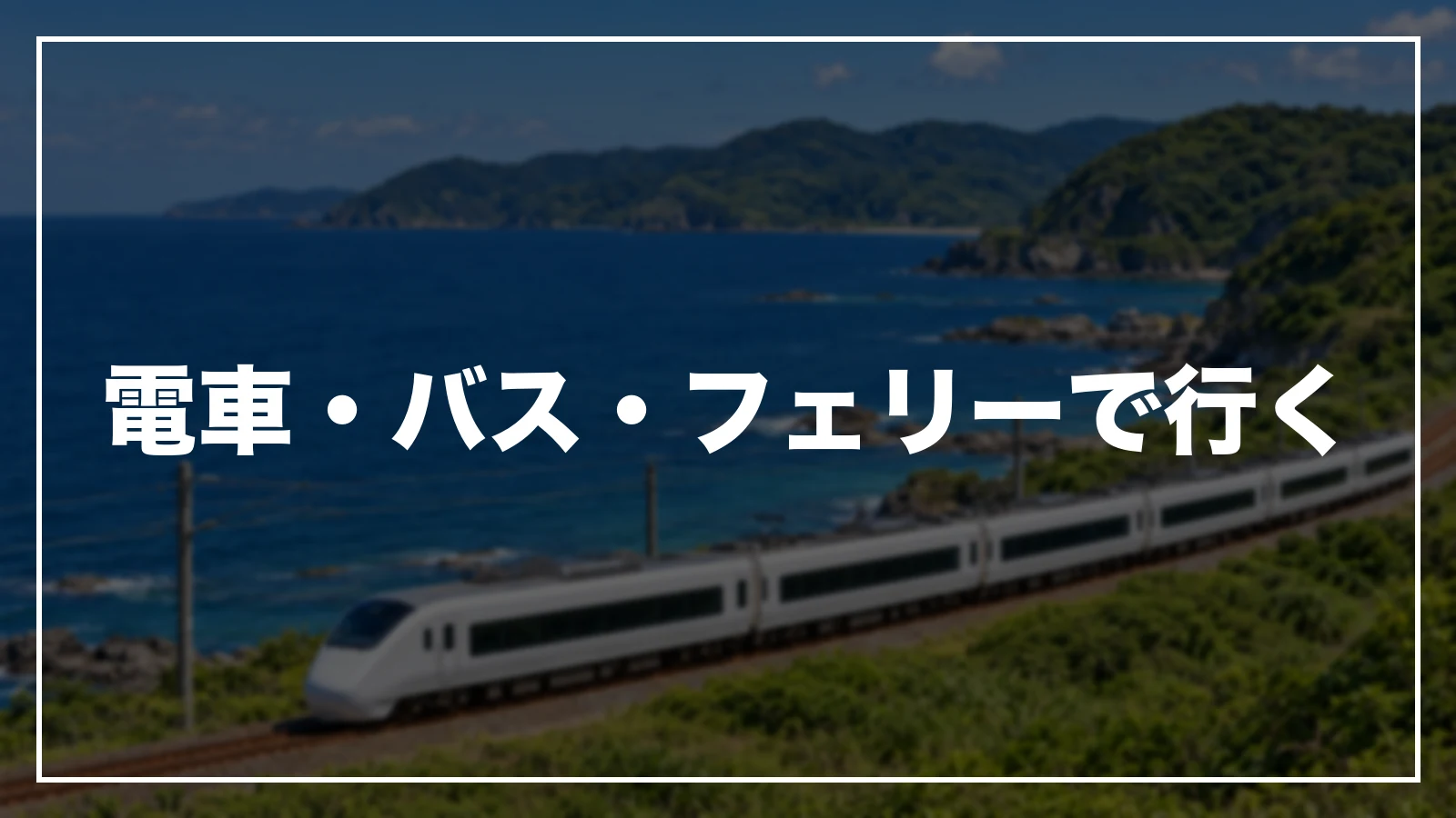電車・高速バス・フェリーで千葉へ行く